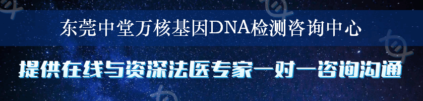 东莞中堂万核基因DNA检测咨询中心